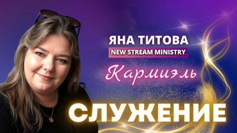 Служение Кармиэль Яна Титова NSM