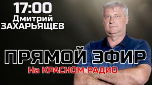 ПРЯМОЙ ЭФИР | Дмитрий ЗАХАРЬЯЩЕВ. ЖКХ И ПОЛИТИКА. 09.12.25