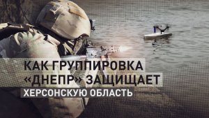 Разведка и удар с воды: как береговая оборона и беспилотники работают на Днепре