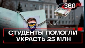 Студенты помогли телефонным мошенникам похитить около 25 млн. рублей