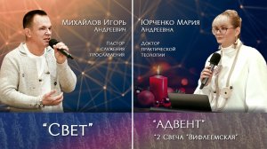 "СВЕТ | АДВЕНТ 2 свеча" 07.12.2025 Михайлов И.А.| Юрченко М.А.