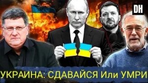 Скотт Риттер: Путин подрывает моральный дух Украины, НАТО и ЕС взрываются от паники.