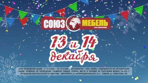 Акция 13-14 декабря 2025г (г. Тамбов, г. Мичуринск)