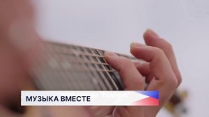 Видеоклип на песню «Матушка-земля» исполнили в рамках проекта #МУЗЫКАВМЕСТЕ