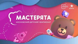 Финал МДЧ Мастерята 2025 Комп-я Кондитерское дело 3-4 класс 09.12.25 ч2