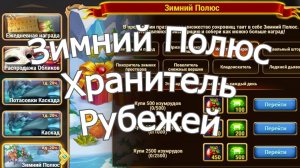 Хроники Хаоса Зимний Полюс + Хранитель Рубежей