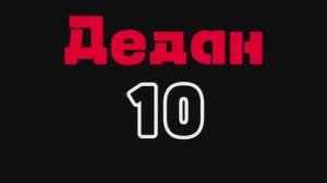 Дедан 10, Зимний мото пробег Торжок. 2024