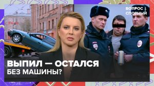 В России предложили конфисковывать автомобили за пьяное вождение | Вопрос спорный — Москва 24