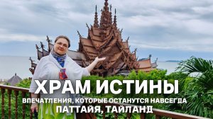 Тайланд. Семь залов — семь истин. Храм Истины в Паттайе. Впечатления, которые останутся навсегда.