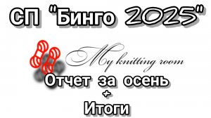 СП "Бинго 2025" Отчет за осень + Итоги
