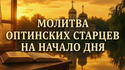 Молитва Оптинских Старцев | Молитвы Оптина слушать с текстом на русском