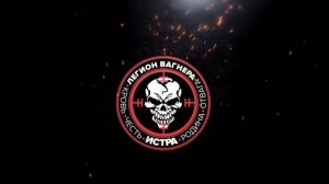 Легион Вагнера.Подразделение Русича.