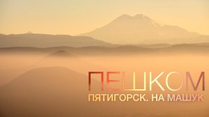 Пешком. На Машук. Пятигорск. Осень, 2025
