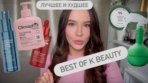 ЛУЧШИЕ И ХУДШИЕ КОРЕЙСКИЕ НОВИНКИ