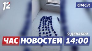 Изъято 18 граммов метадона / Бесплатные уроки игры в керлинг / День Героя. Новости Омска