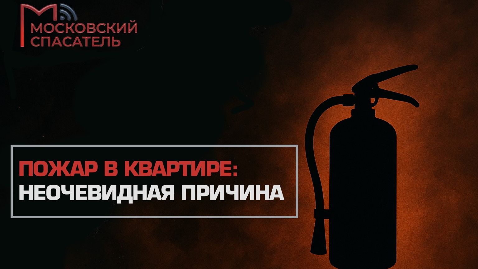 На всякий пожарный. Выпуск №5.