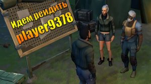 Идем рейдить player9378 в мире Last Day |Ласт Дей| on Earth