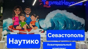 Наутико. Круглогодичный курорт в Севастополе