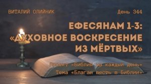 День 344. Ефесянам 1-3: Духовное воскресение из мёртвых | Библия на каждый день | Благая весть