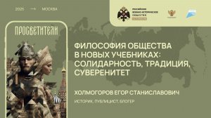 Егор Холмогоров. Философия общества в новых учебниках: солидарность, традиция, суверенитет