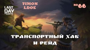 Ремонт моста в Транспортном Хабе и рейд базы Player9883 / Last Day On Earth: Survival / 66 серия