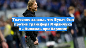 Ткаченко заявил, что Бувач был против трансфера Миранчука в «Динамо» при Карпине