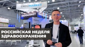 ENDOMARKET на Российской Неделе Здравохранения-2025