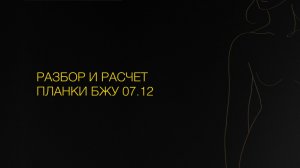 Разбор и расчёт планки БЖУ 7.12