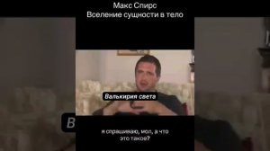 Макс Спирс.Вселение сущности в тело.