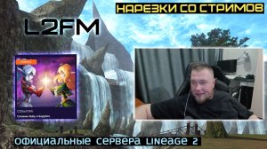 LINEAGE 2: СЕКРЕТНЫЙ СЕРВЕР ESSENCE С САМЫМ КОМФОРТНЫМ ОНЛАЙНОМ ДЛЯ ЛЮБИТЕЛЕЙ PVE ИГРЫ