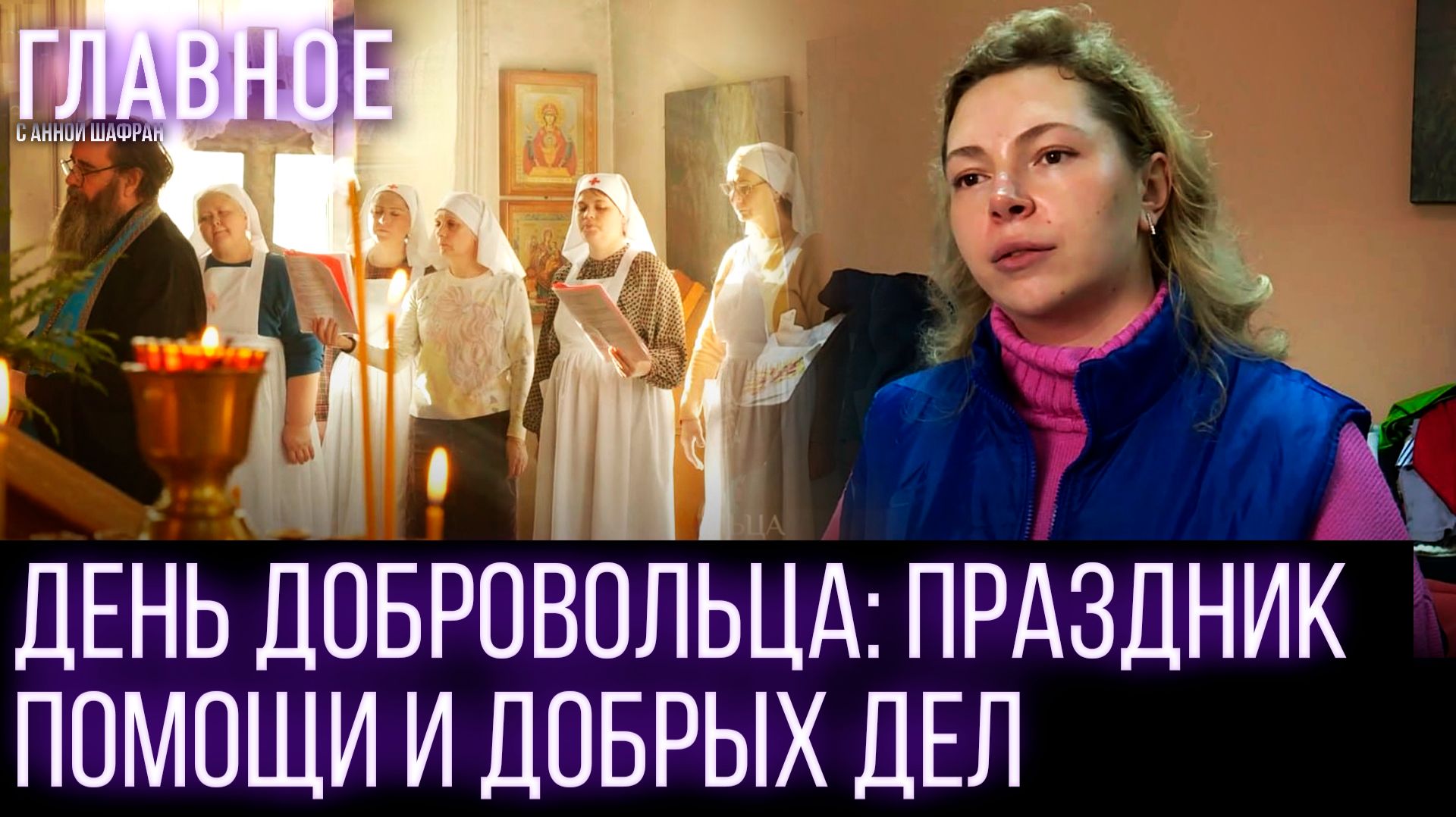 Добровольцы отмечают праздник: истории помощи и заботы