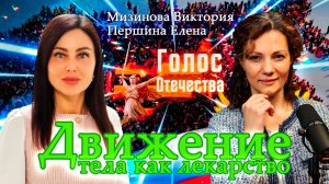 Движение тела как лекарство - Мизинова Виктория, Першина Елена