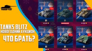 Tanks Blitz: Новогодний аукцион – вторая неделя. Рекомендации по приобретению.