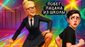 Побег Пацана из Школы! Училка Танцует, Школьники Негодуют! Boy Escape From School Runaway