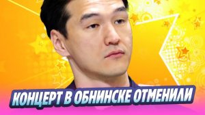 В Обнинске отменили концерт Нурлана Сабурова 🔥 Новости Шоу-Бизнеса