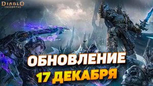 Разработчики раскрыли детали обновления Diablo Immortal — выходит 17 декабря!