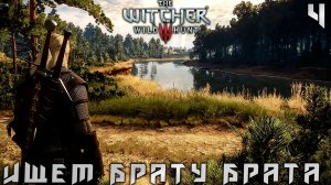 Ведьмак 3 Дикая Охота - На поле боя ищем брата #4 (The Witcher 3 Wild Hunt)