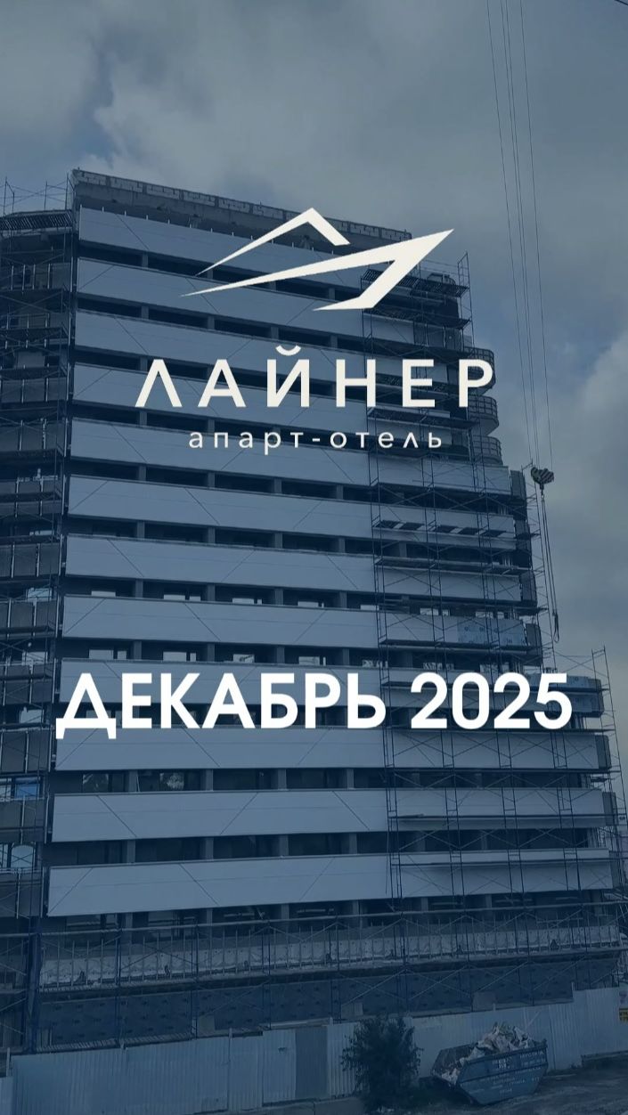 Апарт-отель "Лайнер": ход реконструкции (декабрь 2025) смотреть онлайн