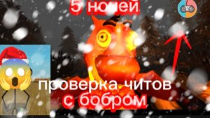 🩸 5 НОЧЕЙ С БОБРОМ 🩸 ПРОВЕРКА ЧИТОВ