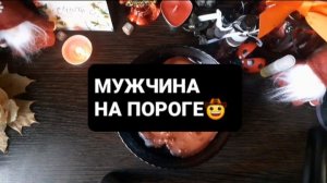 МУЖЧИНА НА ПОРОГЕ! ГАДАНИЕ НА ВОСКЕ