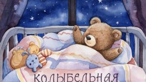 Колыбельная для малышей перед сном – Музыка для сна для малышей – Успокаивающие колыбельные