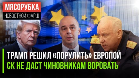 У ЕС появился новый «кормчий» || Бастрыкин пригрозил чиновникам || Прогноз по экономике РФ дан