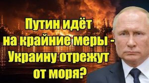В 0037 началось Ракеты полетели на Одессу - Путин жёстко решил отрезать от моря