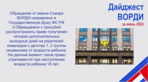 Дайджест ВОРДИ июнь 2023