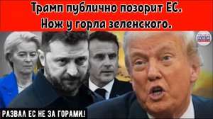 Трамп критикует Европу: «Очень плохие указания!» — Брюссель наносит ответный удар.