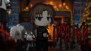 || Гача страшилка|| ~ "Прятки"