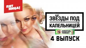 Звезды под капельницей - 4 выпуск смотреть онлайн бесплатно