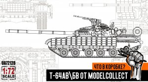 Советский Т-64АВ\БВ (набор 2 в 1) от ModelCollect 1/72. Что в коробке?