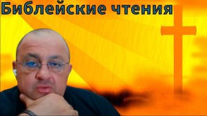 Библейские чтения🎙 "Принцип  Божией справедливости"🙏 Иезекииль 33:1-16 📖