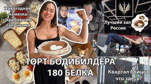 ТОРТ на 180гр БЕЛКА! Новогодние бутеры, Лучший зал в России и квартал драчунов, протеиновая заправка